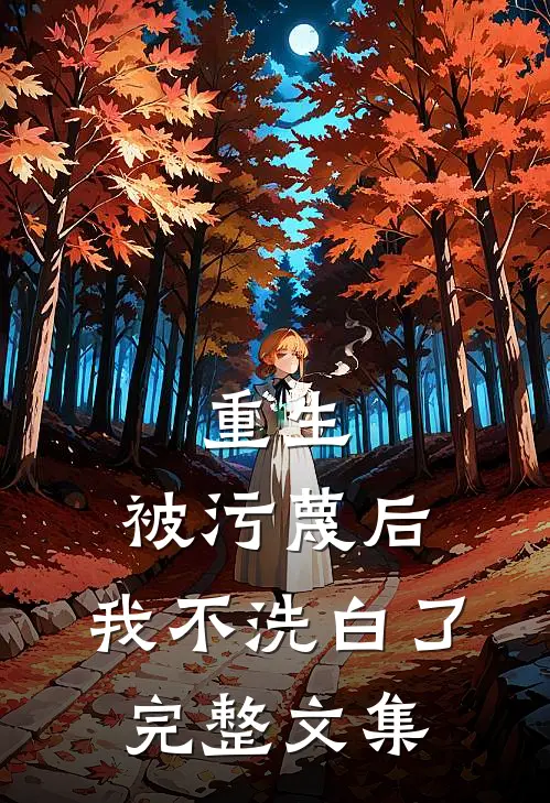 重生：被污蔑后，我不洗白了完整文集
