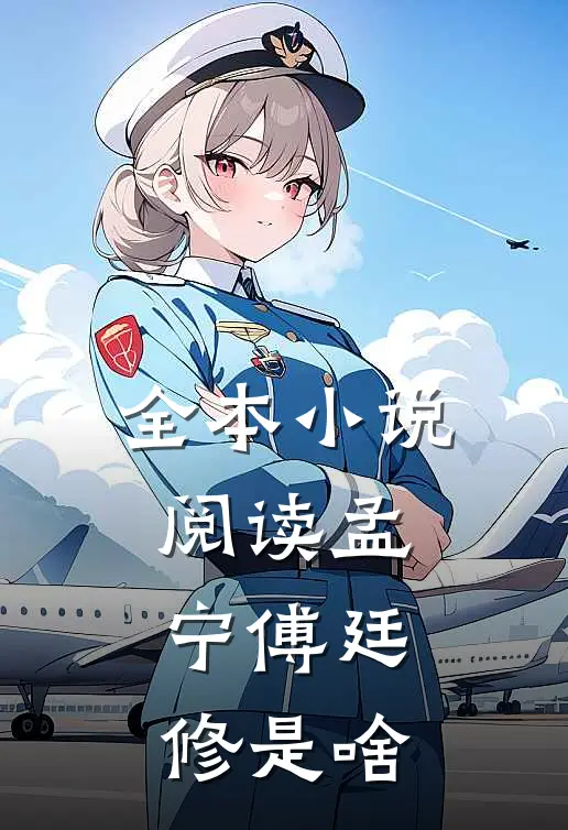 全本小说阅读孟宁傅廷修是啥