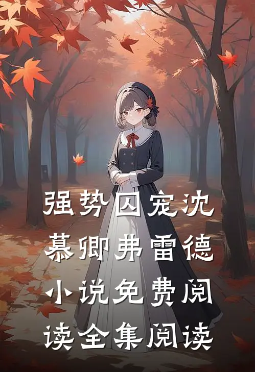 强势囚宠沈慕卿弗雷德小说免费阅读全集阅读