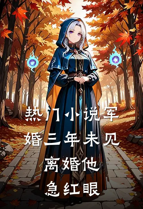 热门小说军婚三年未见，离婚他急红眼