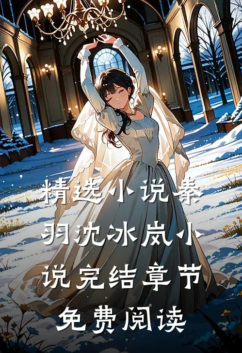 精选小说秦羽沈冰岚小说完结章节免费阅读
