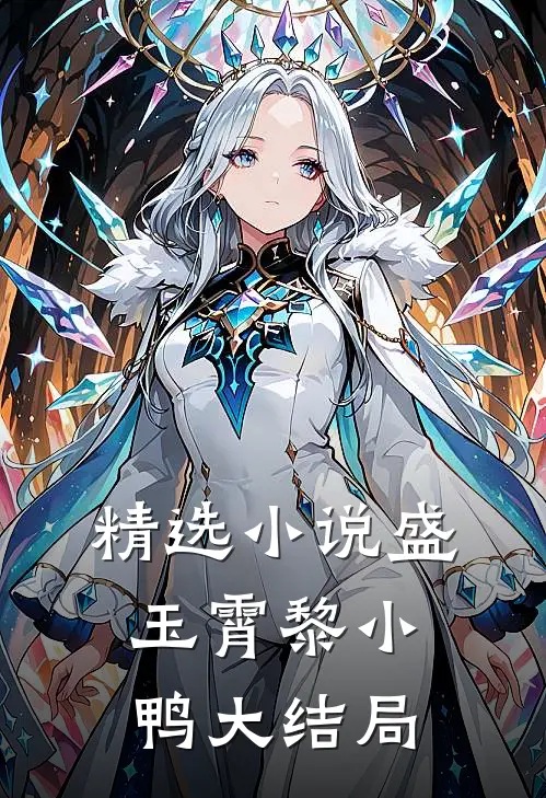 精选小说盛玉霄黎小鸭大结局