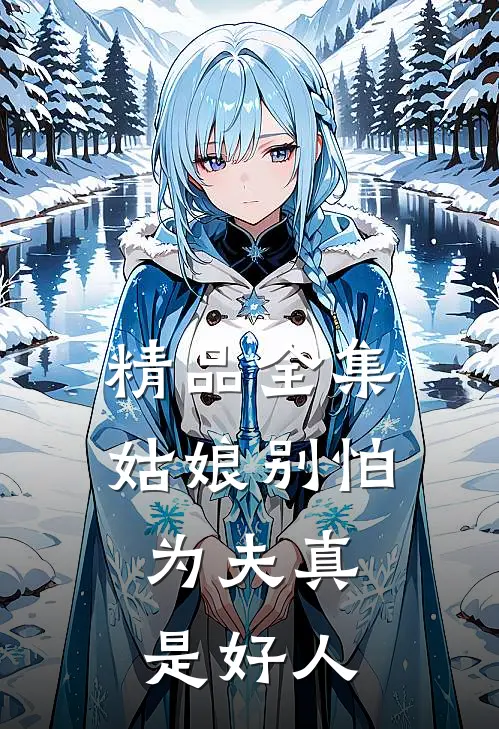 精品全集姑娘别怕，为夫真是好人