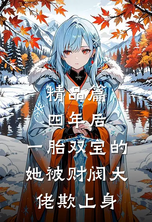 精品篇四年后，一胎双宝的她被财阀大佬欺上身