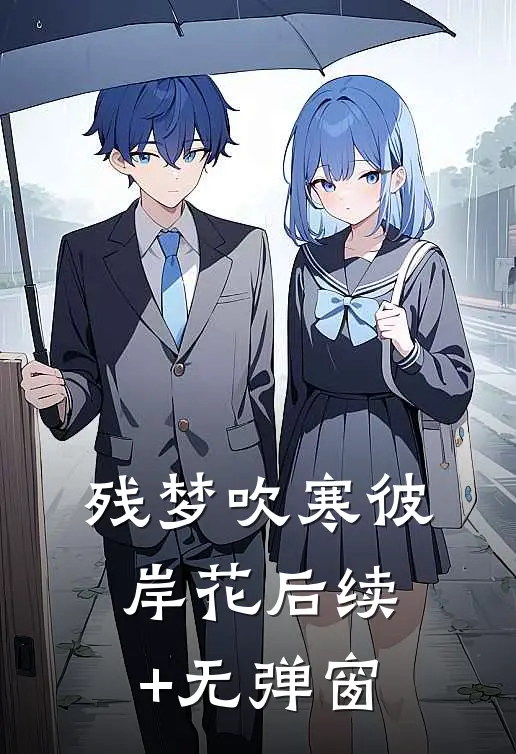 残梦吹寒彼岸花后续+无弹窗