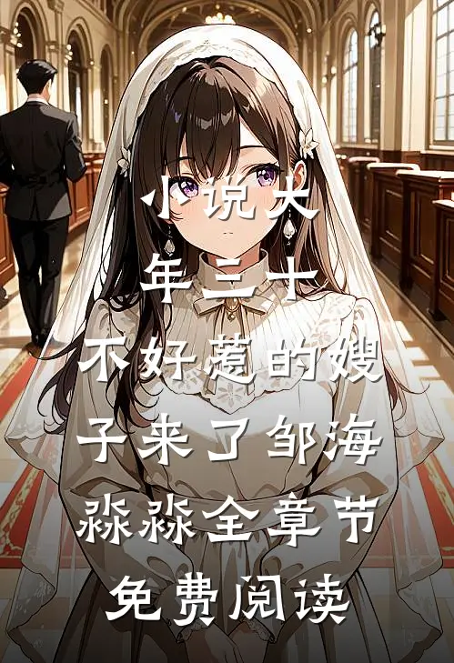 小说大年三十，不好惹的嫂子来了邹海淼淼全章节免费阅读