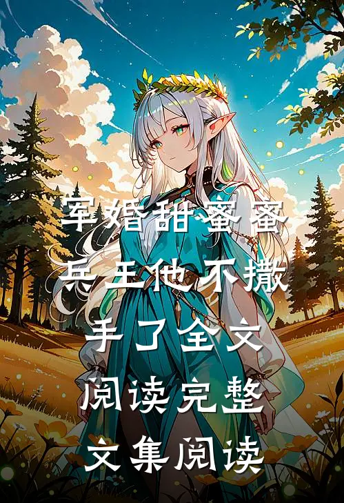 军婚甜蜜蜜,兵王他不撒手了全文阅读完整文集阅读