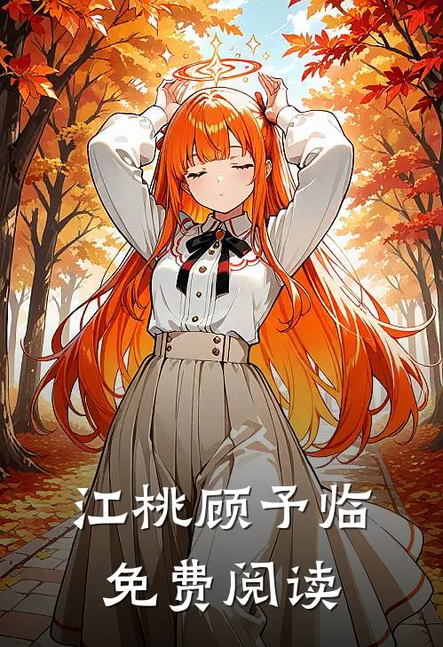 江桃顾予临免费阅读