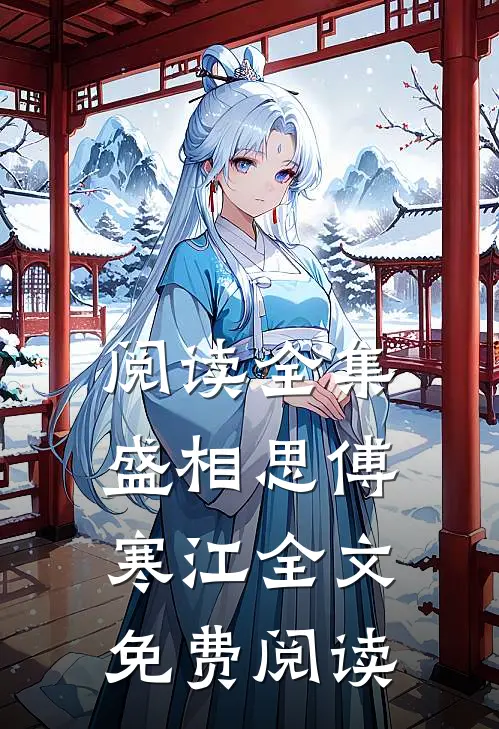 阅读全集盛相思傅寒江全文免费阅读