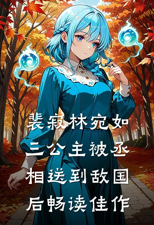 裴寂林宛如三公主被丞相送到敌国后畅读佳作