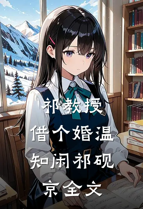 祁教授，借个婚温知闲祁砚京全文