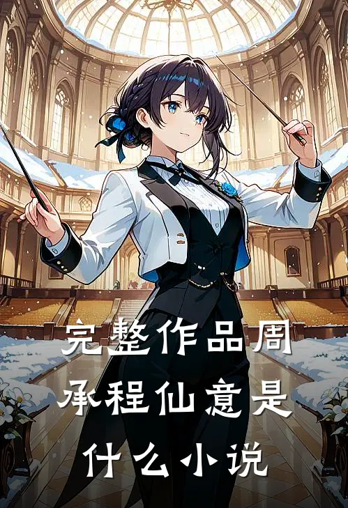 完整作品周承程仙意是什么小说