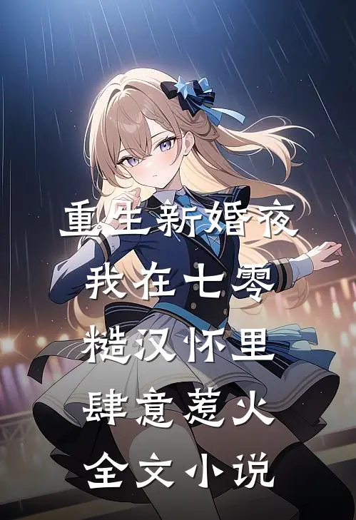 重生新婚夜，我在七零糙汉怀里肆意惹火全文小说