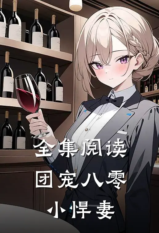 全集阅读团宠八零小悍妻