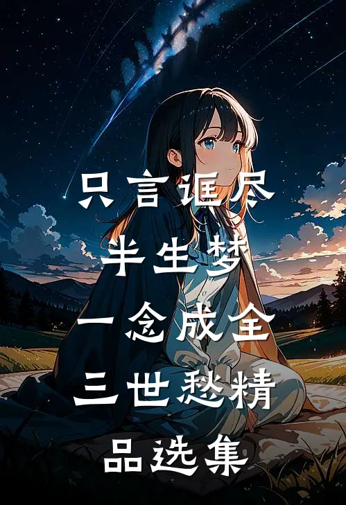 只言诓尽半生梦，一念成全三世愁精品选集