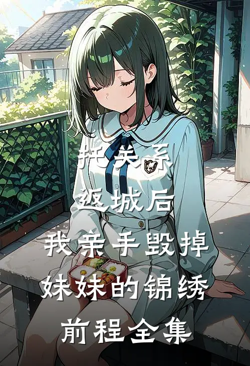 托关系返城后，我亲手毁掉妹妹的锦绣前程 全集