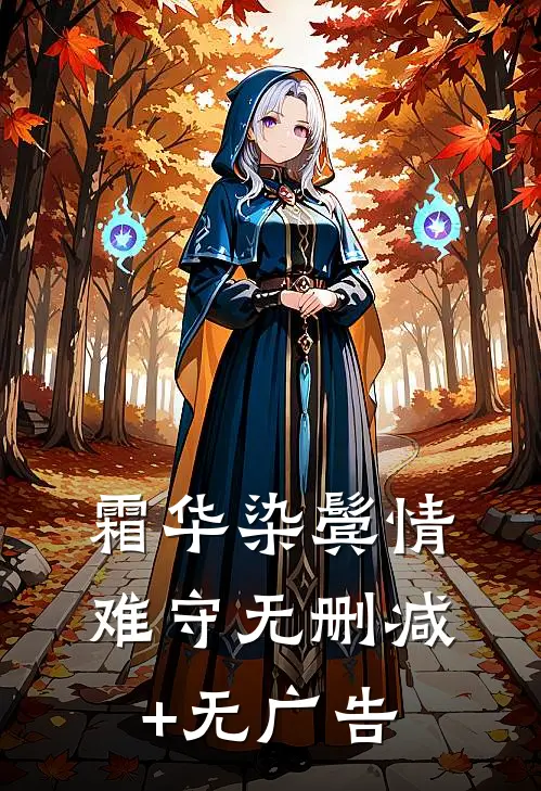 霜华染鬓情难守无删减+无广告