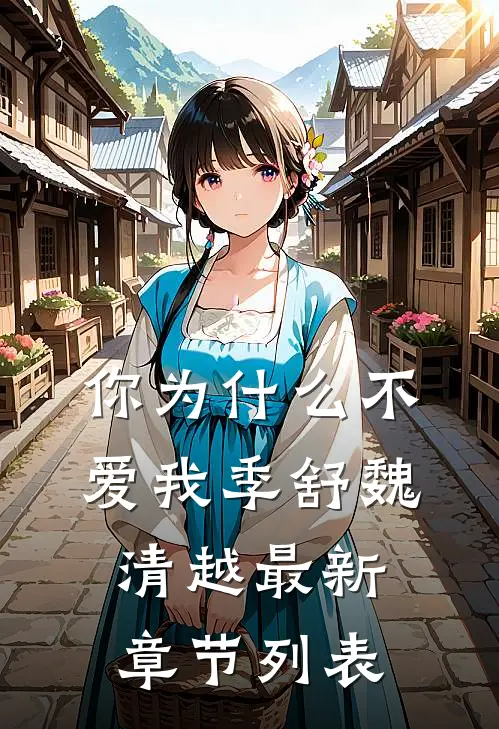 你为什么不爱我季舒魏清越最新章节列表