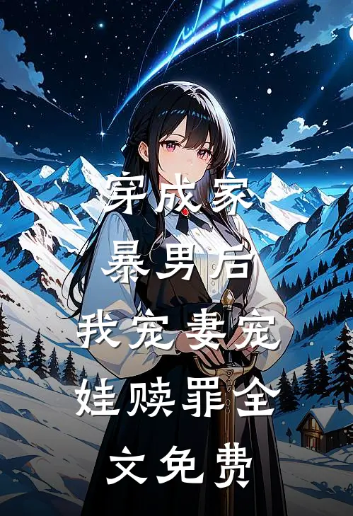 穿成家暴男后，我宠妻宠娃赎罪全文免费
