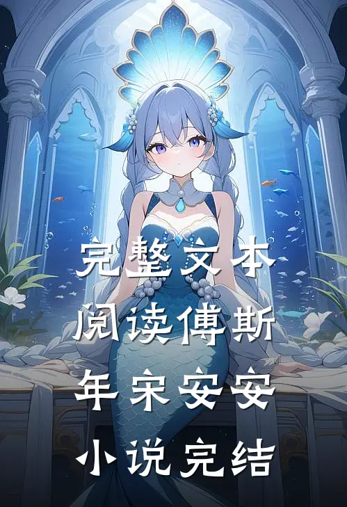 完整文本阅读傅斯年宋安安小说完结
