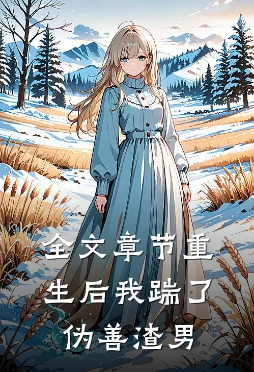 全文章节重生后我踹了伪善渣男