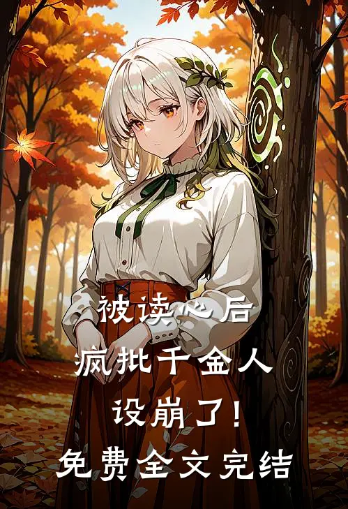 被读心后,疯批千金人设崩了!免费全文完结