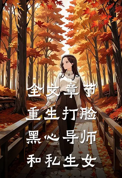 全文章节重生打脸黑心导师和私生女