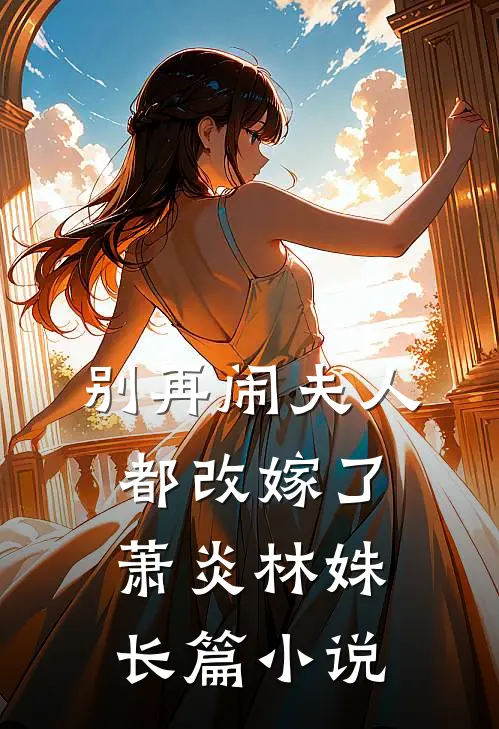 别再闹夫人都改嫁了萧炎林姝长篇小说