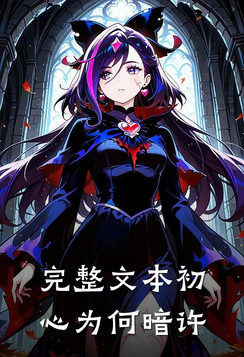 完整文本初心为何暗许