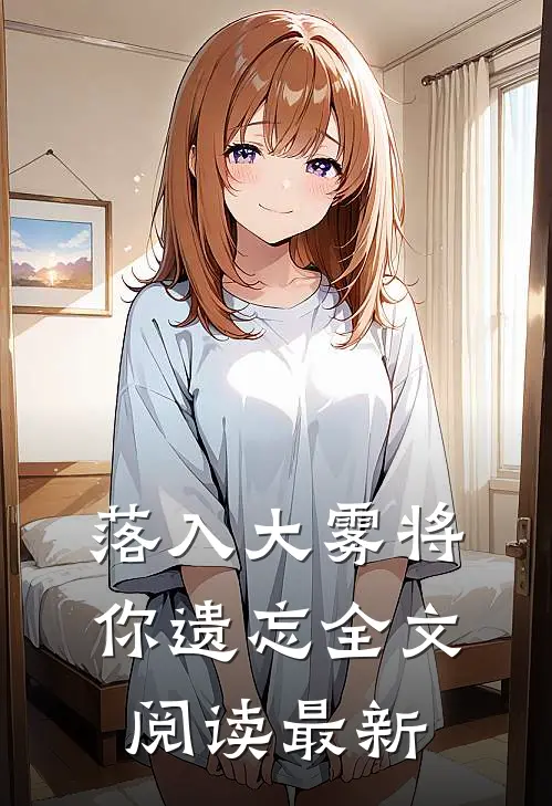 落入大雾将你遗忘全文阅读最新