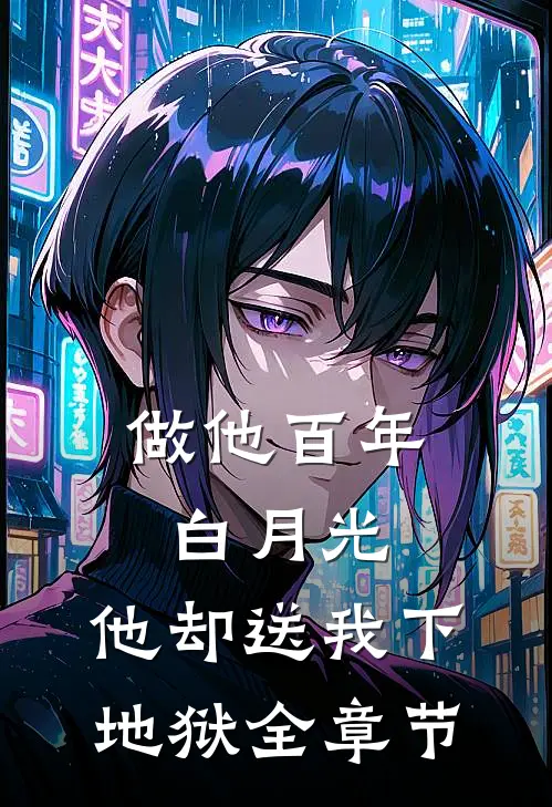 做他百年白月光，他却送我下地狱全章节