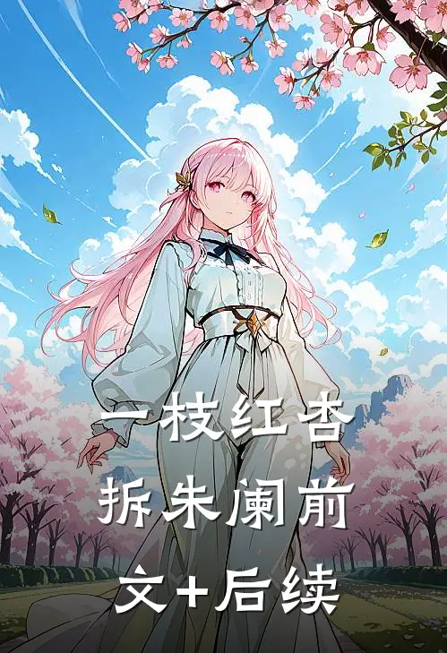 一枝红杏拆朱阑前文+后续