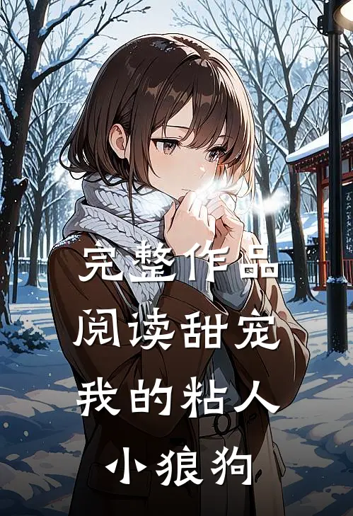 完整作品阅读甜宠：我的粘人小狼狗