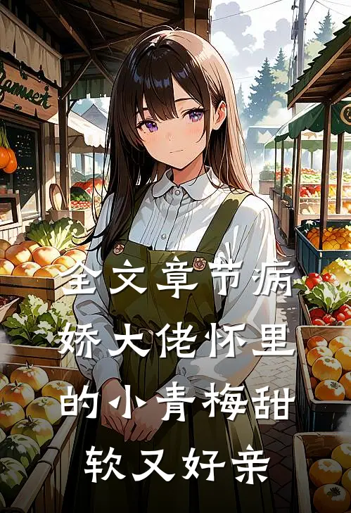 全文章节病娇大佬怀里的小青梅甜软又好亲