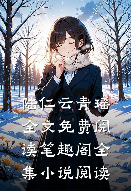 陆仁云青瑶全文免费阅读笔趣阁全集小说阅读