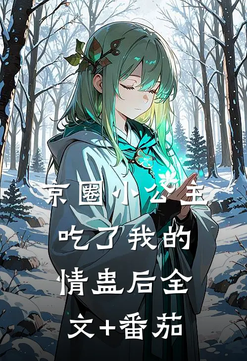 京圈小公主吃了我的情蛊后全文+番茄