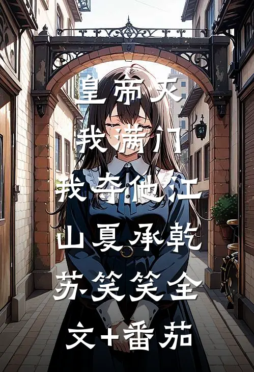 皇帝灭我满门，我夺他江山夏承乾苏笑笑全文+番茄