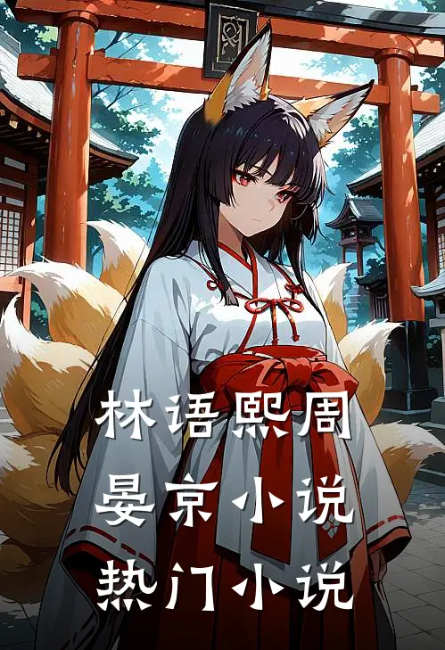 林语熙周晏京小说热门小说