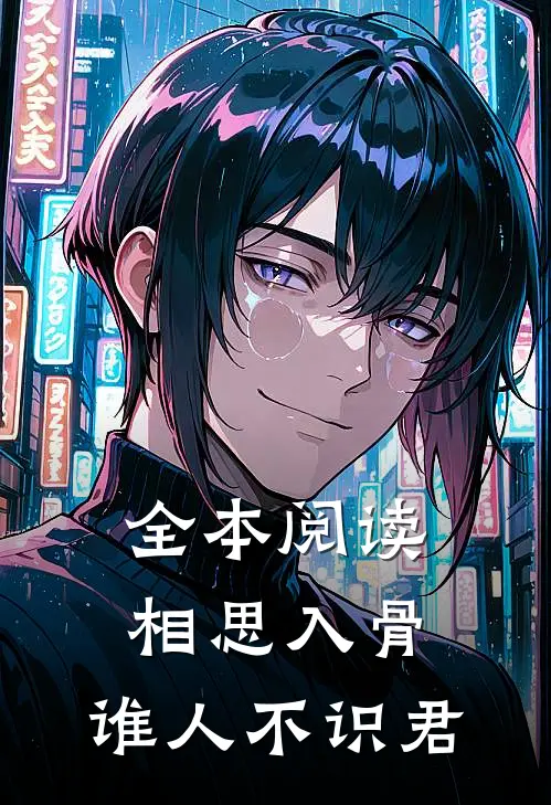 全本阅读相思入骨：谁人不识君