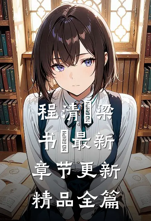 程清玙梁书媞最新章节更新精品全篇