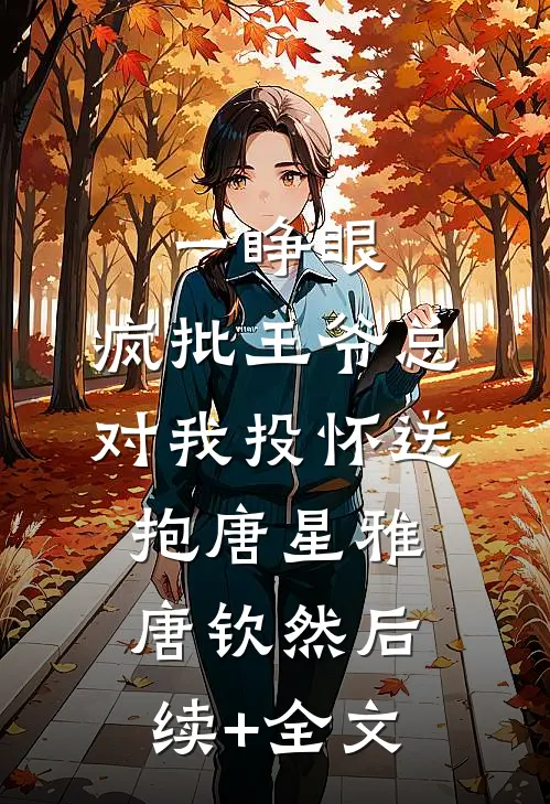 一睁眼，疯批王爷总对我投怀送抱唐星雅唐钦然后续+全文