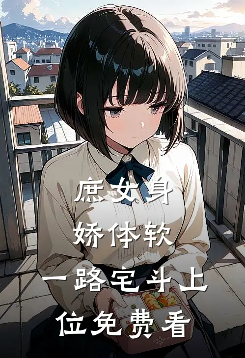 庶女身娇体软，一路宅斗上位免费看