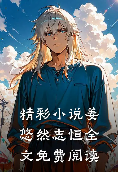 精彩小说姜悠然志恒全文免费阅读