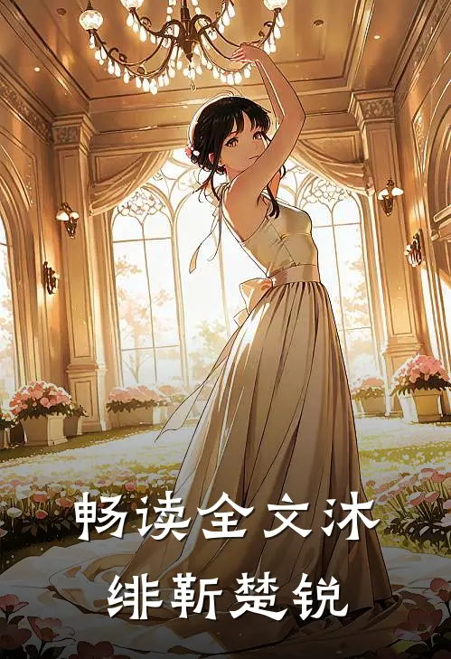 畅读全文沐绯靳楚锐