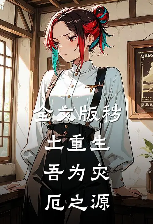 全文版秽土重生,吾为灾厄之源
