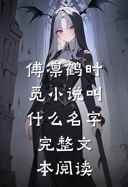 傅凛鹤时觅小说叫什么名字完整文本阅读