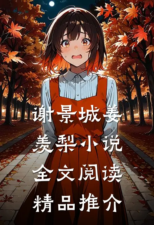 谢景城姜羡梨小说全文阅读精品推介