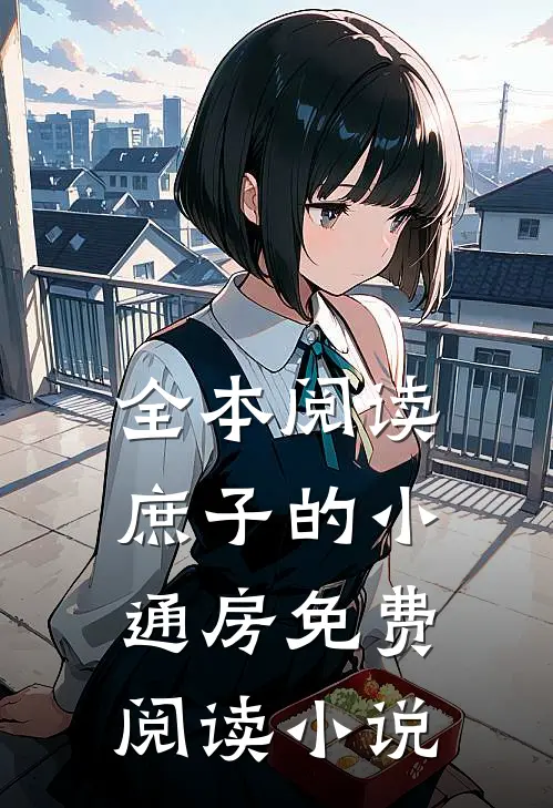 全本阅读庶子的小通房免费阅读小说