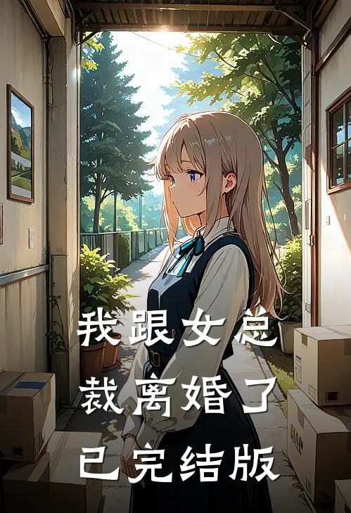 我跟女总裁离婚了已完结版