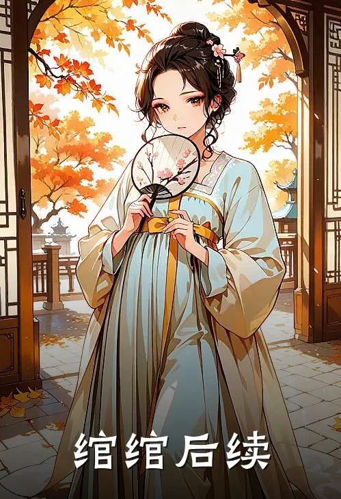 绾绾后续